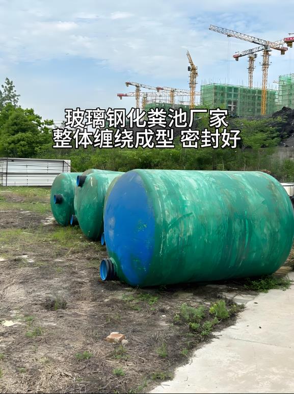 东兴玻璃钢化粪池